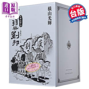 漫画 项羽与刘邦 典藏版 盒装套书 第1-6集 横山光辉 台版漫画书 尖端出版社【中商原版】