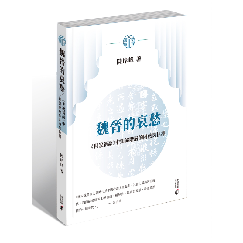 魏晋的哀愁 港台原版 陈岸峰 香港中和出版【中商原版】