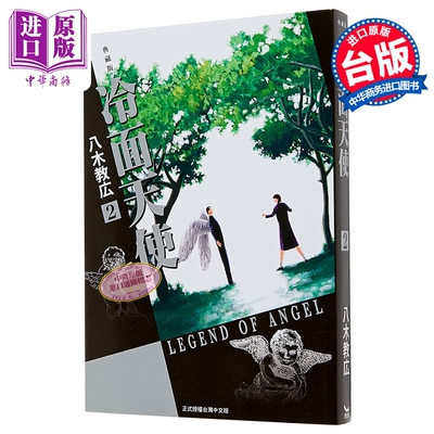 漫画 冷面天使 典藏版 第2集 八木教広 台版漫画书 长鸿出版【中商原版】