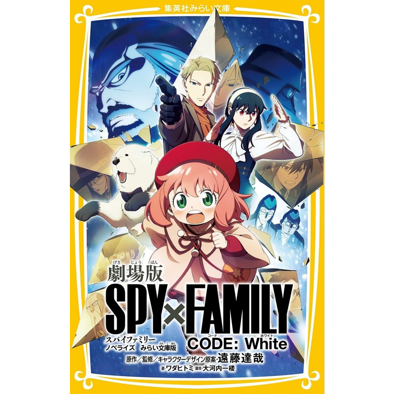 间谍过家家CODE White 剧场版小说 假名注音版 日文原版 远藤达哉 ワダ ヒトミ 大河内一楼 劇場版【中商原版】