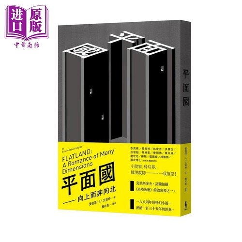 平面国 向上而非向北 Flatland 港台原版 Edwin Abbott Abbott 木马文化 科幻小说【中商原版】