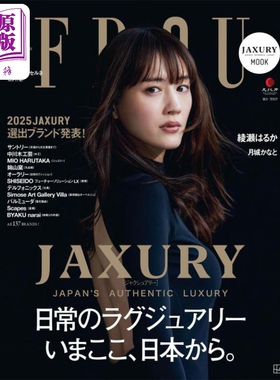 FRaU MOOK JAXURY特集号 绫濑遥 日文原版日韩 绫濑遥 FRaU MOOK JAXURY 綾瀬はるか【中商原版】