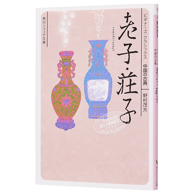 老子庄子 野村茂夫 谷口广树 角川中国古典文学系列 日文原版 老子.荘子 ビギナーズ.クラシックス 中国の古典【中商原版】