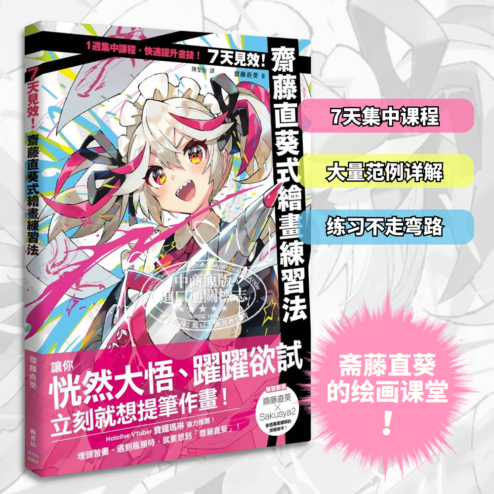 7天见效斋藤直葵式绘画练习法