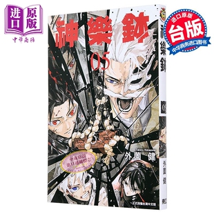 外薗健 台版 漫画书 漫画 中商原版 第5集 东立出版 神乐钵