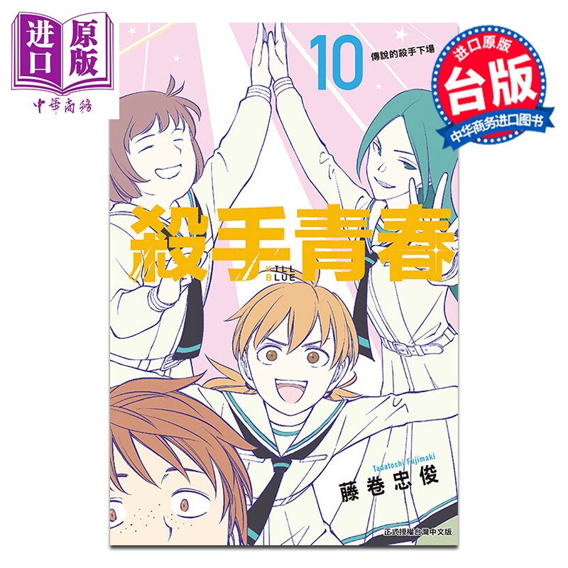 预售 漫画 杀手青春 第10集 藤卷忠俊 台版漫画书 东立出版【中商原版】,书籍/杂志/报纸,漫画类原版书,淘宝优惠券,粉丝福利购,淘宝优惠卷