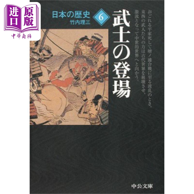 日本的历史6武士登场