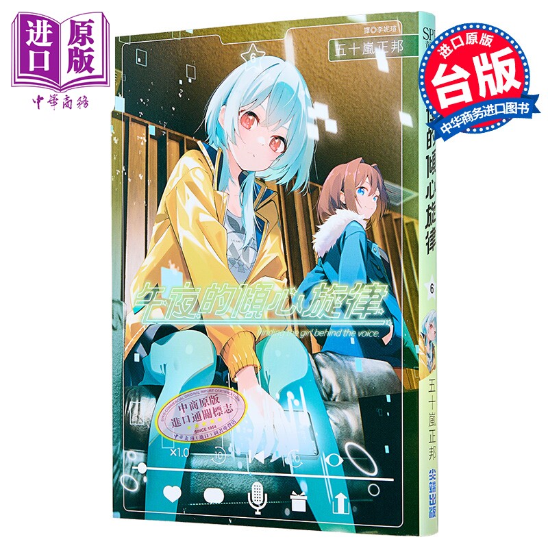 漫画 午夜的倾心旋律 第6集 五十岚正邦 台版漫画书 尖端出版社【中商原版】