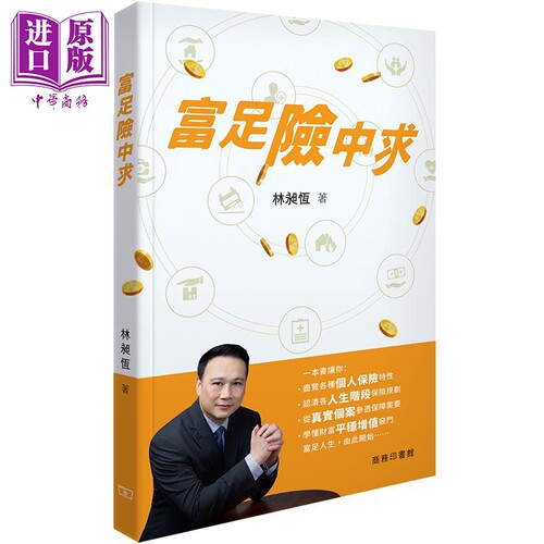 富足险中求 港台原版 林昶恒 香港商务印书馆 保险【中商原版】
