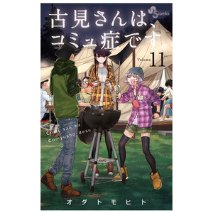 漫画 古见同学有交流障碍症 11-20卷套装 小田智仁 オダトモヒト 小学馆 日文原版漫画书【中商原版】