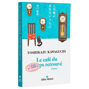 现货 川口俊和 在谎言拆穿之前 咖啡冷掉之前 续集 Le Cafe du temps retrouve 法文原版 Toshikazu Kawaguchi【中商原版】