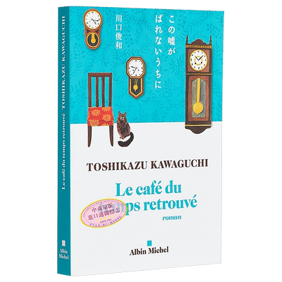 现货 川口俊和 在谎言拆穿之前 咖啡冷掉之前 续集 Le Cafe du temps retrouve 法文原版 Toshikazu Kawaguchi【中商原版】