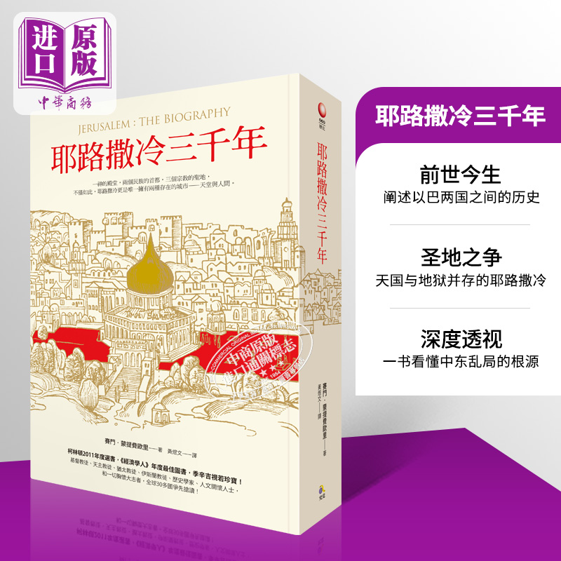 预售 【中商原版】耶路撒冷三千年 港台原版精装 究竟 Jerusalem The Biography 3000年历史 基督教伊斯兰教圣城 以色列 巴勒斯坦 书籍/杂志/报纸 原版其它 原图主图