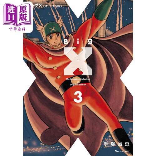 现货 漫画 大X超人 Original版 3 手塚治虫 ビッグX オリジナル版 日文原版漫画书【中商原版】
