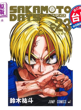 预售 漫画 SAKAMOTO DAYS 坂本日常 第23集 铃木佑斗 台版漫画书 东立出版【中商原版】