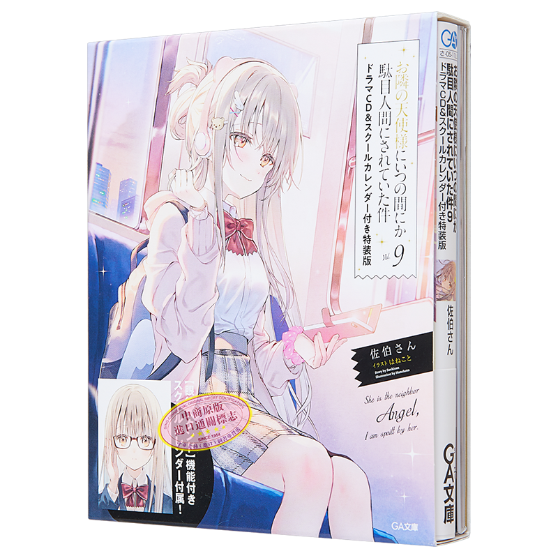 现货 关于邻家的天使大人不知不觉把我惯成了废人这档子事9 特装版付CD+日历 日文原版 お隣の天使様にいつの間にか【中商原版】