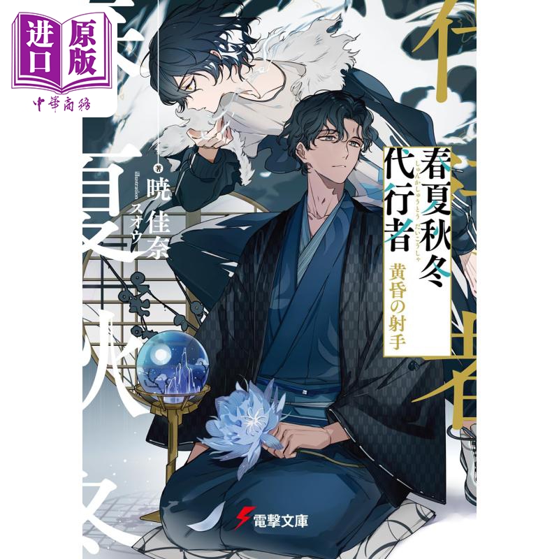 轻小说春夏秋冬代行者黄昏射手