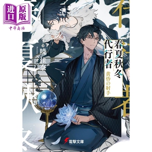 日文原版 春夏秋冬代行者 黄昏 轻小说 中商原版 晓佳奈轻小说 射手 春夏秋冬代行者黄昏射手