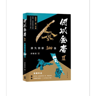 何以金庸3 消失情节100强 港台原版 邱健恩 香港中华书局 附特大书衣 武侠世界漫画复刻 角色公仔纸【中商原版】