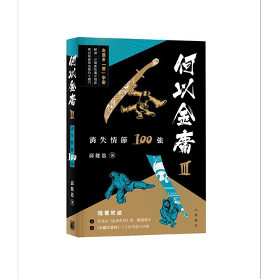 何以金庸3 消失情节100强 港台原版 邱健恩 香港中华书局 附特大书衣 武侠世界漫画复刻 角色公仔纸【中商原版】