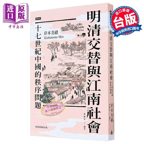 明清交替与江南社会 十七世纪中国的秩序问题 港台原版 岸本美绪 时报出版【中商原版】