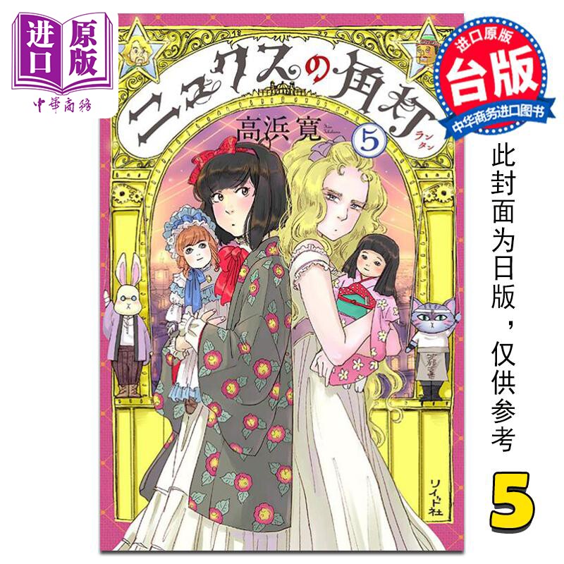 预售 漫画 妮克丝的提灯 5 高浜寛 台版漫画书 东贩出版【中商原版】高性价比高么？
