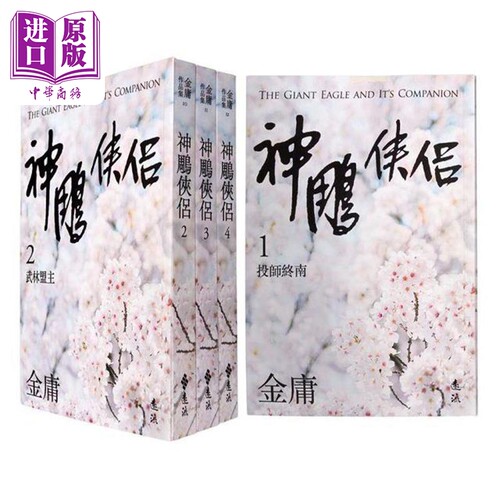 神雕侠侣 全四册 亮彩映象修订版 港台原版 金庸 远流出版 武侠小说【中商原版】