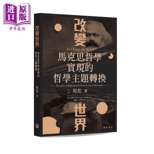 改变世界 马克思哲学实现的哲学主题转换 港台原版 程彪 开明书店【中商原版】