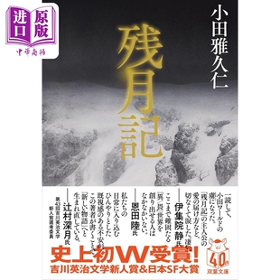 残月记 文库本 小田雅久仁 日文原版 残月記【中商原版】