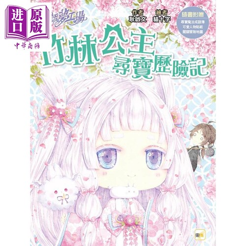 童话梦工场 竹林公主寻宝历险记 港台原版 耿启文 东雨文化【中商原版】