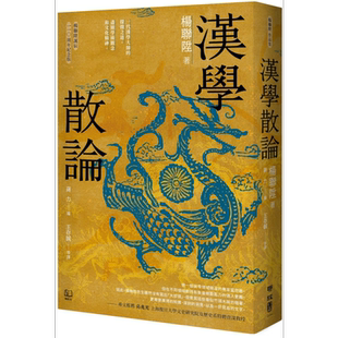 预售 汉学散论 杨联升诞辰110周年纪念版 港台原版 杨联升 联经出版【中商原版】