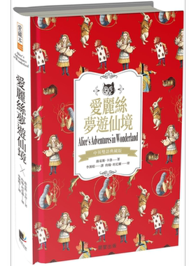 爱丽丝梦游仙境 中英双语典藏版 精装 港台原版 路易斯 卡洛 晨星出版社【中商原版】