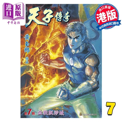 现货 漫画 天子传奇 修藏本 7 紫色硬皮特别版 A版 黄玉郎 港版漫画书 玉皇朝出版【中商原版】