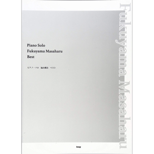 福山雅治 ベスト 进口艺术 福山雅治 精选 钢琴谱 ケイ.エム.ピー 日文原版【中商原版】