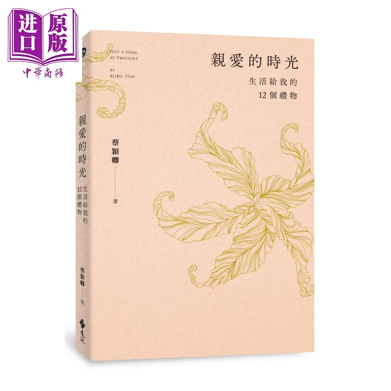 预售 亲爱的时光 生活给我的12个礼物 蔡颖卿 远流出版 港台原版【中商原版】