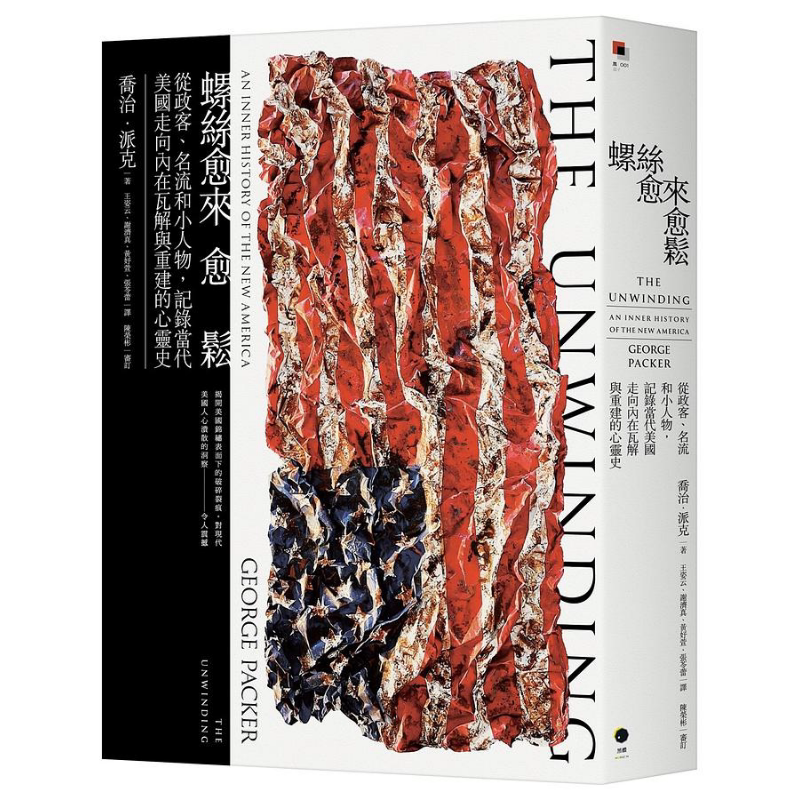 螺丝愈来愈松 从政客 名流和小人物 记录当代美国走向内在瓦解与重建的心灵史 港台原版 乔治 派克 黑体【中商原版】