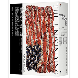 螺丝愈来愈松 从政客 名流和小人物 记录当代美国走向内在瓦解与重建的心灵史 港台原版 乔治 派克 黑体【中商原版】