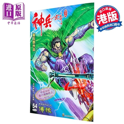 漫画 神兵玄奇 复刻版 薄装 第54期 黄玉郎 港版漫画书 玉皇朝出版【中商原版】