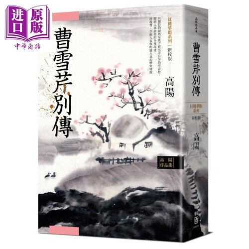 高阳作品集 红楼梦断系列之五 曹雪芹别传 新校版 港台原版 高阳 联经出版 历史小说【中商原版】