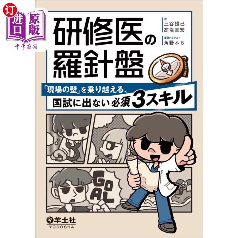 海外直订日语 研修医の羅針盤　「現場の壁」を乗り越える、国試に出ない必須３スキル 研修医の羅針盤　「現場の壁」を乗り
