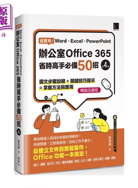 超实用  办公室Office 365省时高手50招 张雯燕 博硕文化 港台原版【中商原版】