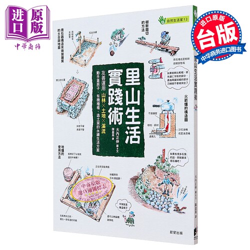 里山生活实践术 友善运用山林 土地 溪流 动手盖房子 有机种植 造土窑的永续生活方案 港台原版 大内正伸 晨星【中商原版】