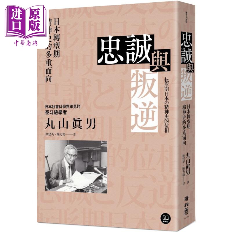 忠诚与叛逆 日本转型期精神史的多重面向 港台原版 丸山眞男 联经出版【中商原版】