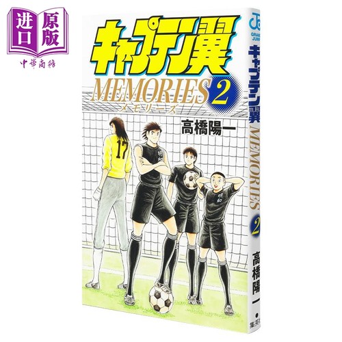 漫画 足球小将翼 MEMORIES 2 高桥阳一 集英社 日文原版漫画书 キャプテン翼【中商原版】