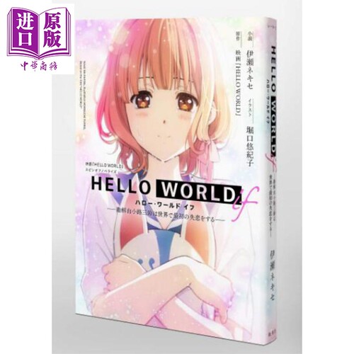 你好世界if勘解由小路三铃