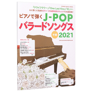钢琴谱 J-POP抒情歌精选2021 宇多田光等 日文原版 ピアノで弾くJ-POPバラードソングス【中商原版】