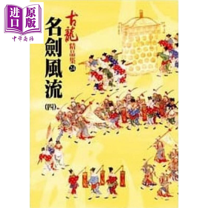 名剑风流 四 精品集 港台原版 古龙 风云时代出版 武侠小说【中商原版】