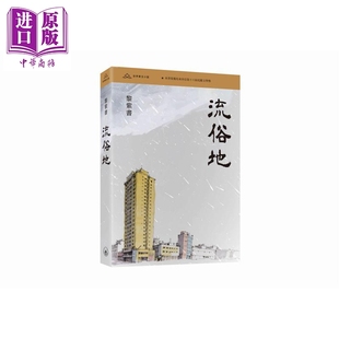 流俗地 亲签 港台原版 黎紫书 香港三联书店【中商原版】