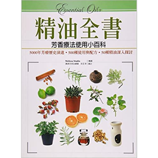 精油全书 芳香疗法精油使用小百科 Essential oils 港台原版 Melissa Studio 商周出版【中商原版】