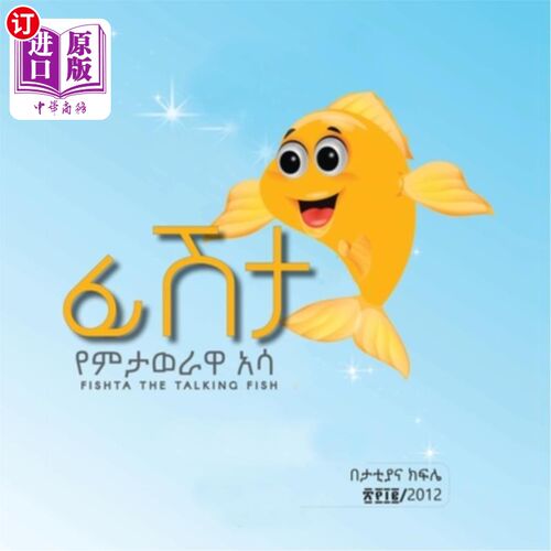 海外直订Fishta The Talking Fish with amharic reading: English & Amharic reading. 会说话的鱼和阿姆哈拉语阅读:英语和